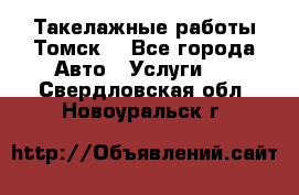 Такелажные работы Томск  - Все города Авто » Услуги   . Свердловская обл.,Новоуральск г.